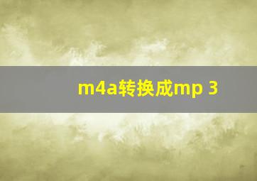 m4a转换成mp 3